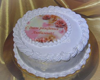 Торт кремовый с днем рождения любимый